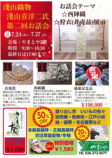 7/24（木）～7/27（日）淺山織物展と夏バーゲンセールのご案内