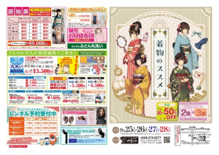 9/25(木)～9/28(日)シミ抜き職人来場！着物丸洗いバーゲン