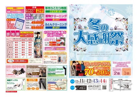 12/11(木)～12/14(日)まで大感謝セールです