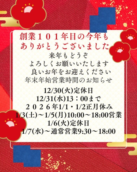 創業101年目もありがとうございました　年末年始のご案内