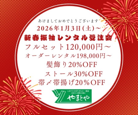 あけましておめでとうございます　振袖レンタル受付中