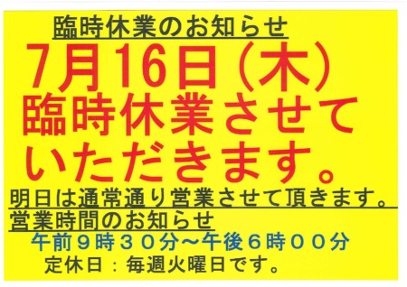 令和8年7月16日（木）臨時休業のお知らせ