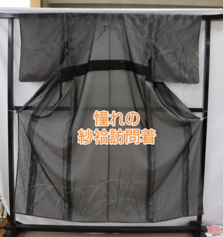 憧れの！紗袷訪問着の納品です